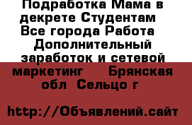 Подработка/Мама в декрете/Студентам - Все города Работа » Дополнительный заработок и сетевой маркетинг   . Брянская обл.,Сельцо г.